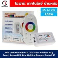 ราคา RGB RGBW LED Controller Wireless 2 4g Touch Screen LED Strip Lighting Remote Control RF ชุดรีโมทควบคุมไฟเส้น LED Strip light 12 24VDC 18A 6A Channel (24247229747)