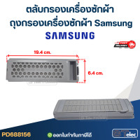 ราคา ตลับกรองเครื่องซักผ้า ถุงกรองเครื่องซักผ้า Samsung อะไหล่เครื่องซักผ้า (24611698446)