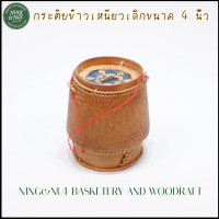 ราคา กระติบข้าวเหนียวขนาด 4 นิ้ว สานละเอียดงานสวย สามารถเก็บเงินปลายทางได้ (19631515159)