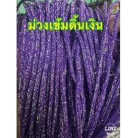 ราคา เชือกร่ม เชือกร่มถักกระเป๋า เชือกร่มดิ้น เชือกร่มคละสี ปลายเชือกร่ม (24392044773)