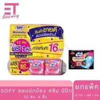ราคา etbeauty โซฟี ขอบปกป้อง สลิม ผ้าอนามัยแบบมีปีก สำหรับกลางวัน ขนาด 22 ซม 4 ชิ้น แพ็ค 12 1 ห่อ (24794155025)