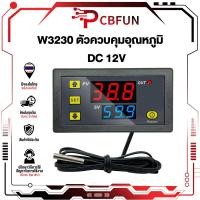 ราคา W3230 เครื่องควบคุมอุณหภูมิแบบดิจิตอล DC 12V 24V AC 110V 220V เทอร์โมจอแสดงผล LED พร้อมเซ็นเซอร์ควบคุมความเย็นความร้อน ตัวควบคุมอุณหภูมิ ตัวควบคุมความร้อน ตัวควบคุมความเย็น ตัวควบคุมอุณหภูมิ พร้อมเซนเ