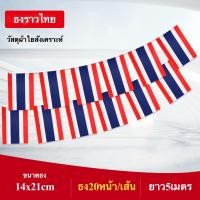 ราคา ธงราวนานาชาติ ธงแขวนนานาชาติ ยาว 5 เมตร พร้อมส่ง ธง 20 หน้า ขนาด 14x21cm ธงราวประเทศเดี่ยว (4327696032)