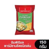 ราคา Imperial Parmesan Cheese Shredded อิมพีเรียลพาร์มีซานชีสชนิดเส้น 150 กรัม (24811699856)