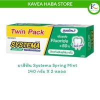 ราคา Systema ซิสเท็มมา ยาสีฟัน กลิ่นสปริง มิ้นต์ 140 กรัม x 2 หลอด (24091118834)