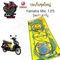 ราคา ปะเก็น MIO 125 คาร์บู 2010 2012 ปะเก็นชุดใหญ่ Mio 125 ประเก็น มีโอ 125 ปะเก็นรถจักรยานยนต์ Mio125 Gasket Set Yamaha (24288950375)