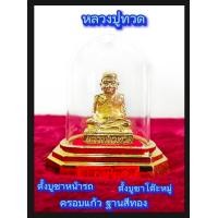 ราคา หลวงปู่ทวด ครอบแก้ว อคิลิค แบบตั้งหน้ารถ หรือแบบวางโต๊ะหมู่บูชา (19729207562)