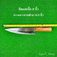 ราคา มีดแล่เนื้อ แล่หมู มีดเชฟ มีดปาดเนื้อ มีดปอกทุเรียน อรัญญิกแท้ ขนาด 6นิ้ว 7นิ้ว 8นิ้ว 9นิ้ว (24659448021)