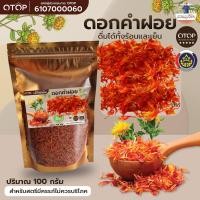 ราคา ชาดอกคำฝอย ชาคำฝอย ดอกคำฝอย ดอกคำฝอยแห้ง Dried Safflower 100กรัม ชาเพื่อสุขภาพ แบบซอง (3812292060)