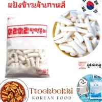 ราคา 말랑말랑쌀떡볶이 แป้งต๊อกป๊อกกิ ข้าวเกาหลี 1kg Rice Tteokbokki ฟรีเจลเย็น เหนียวหนึบ ต๊อกโบกี ต๊อก แป้งต๊อกโบกิ (15850884025)