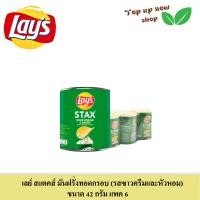 ราคา เลย์ สแตคส์ มันฝรั่งทอดกรอบ ขนาด 42 กรัม แพค 6 (23827560530)