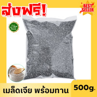 ราคา HOT เมล็ดเจีย 500ลกรัม เมล็ดเจีย เมล็ดเชีย เม็ดเจีย เม็ดเชีย เจีย เชีย Chia seeds ออร์แกนิค เกรดAAA มีประโยชน์ เม็ดเจีย เม็ดเชีย ออร์แกนิค อาหารว่าง อาหารเพื่อสุขภาพ ไม่เหม็นหืน สดใหม่ เจีย เชีย อร่อย