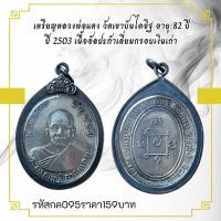 ราคา กค095เหรียญหลวงพ่อแดง วัดเขาบันไดอิฐ อายุ 82 ปี ปี 2503 เนื้ออัลปาก้าเลี่ยมกรอบเงินเก่า (15693944106)