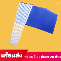 ราคา ธงขนาดเล็ก ธงโบก ชุดธงถือ ธงผ้า ธงโบกพร้อมก้าน ธงกีฬาสี14x21cm พร้อมส่ง ร้านไทย ธงถือขนาดเล็ก ธงสี (24705381763)