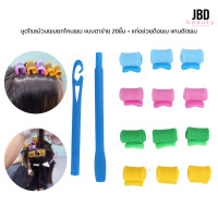 ราคา โรลม้วนผมยกโคนผม แบบชุดตาข่าย 20ชิ้น แท่งช่วยดึงผม แกนดัดผม (24901167582)