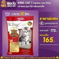 ราคา ทรายแมวภูเขาไฟ King Cat 2 กลิ่น ขนาด 10 ลิตร (15543362566)