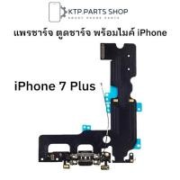 ราคา แพรชาร์จ ตูดชาร์จ พร้อมไมค์ iPhone 7 Plus (17252424279)