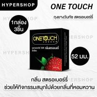 ราคา One Touch Strawberry วันทัช สตรอเบอรี่ ถุงยางอนามัย วันทัช สตรอเบอรี่ ขนาด 52 มม 1 กล่อง (18346101846)