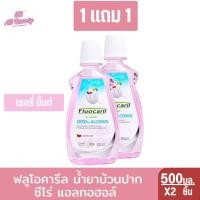 ราคา ฟลูโอคารีล น้ำยาบ้วนปาก ซีโร่ แอลกอฮอล์ 500 มล 1แถม1 (23725947720)