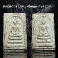 ราคา พระสมเด็จวัดระฆังพิมพ์ใหญ่เนื้อแตกลายงาสังคโลกพิมพ์สองหน้า F22 (20426592184)