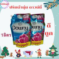 ราคา ปรับผ้านุ่มดาวน์นี่สูตรเข้มข้นพิเศษ กลิ่นหอมสดชื่นยามเช้า 1ถุง ขนาด 1ลิตร (21060541593)