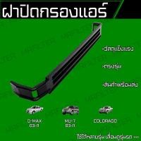 ราคา ฝาปิดกรองแอร์ อิซูซุ ดีแม็ก Mu7 เชฟโรเลท โคโลราโด้ Isuzu Dmax Chevrolet Colorado MU 7 (18044588151)
