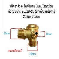 ราคา เช็ควาล์ว อะไหล่ปั้มลม ปั้มลมโรตารี่จีนทั่วไป ขนาด 20x19x10 ใช้กับปั้มลมโรตารี่ 25ลิตร 50ลิตร (23647403970)