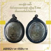 ราคา หลวงปู่สุข เกสโร วัดปากคลองมะขามเผ่า เหรียญ ปี 2466 เลี้ยมกรอบกันน้ำเงินโบราณ (24189199215)