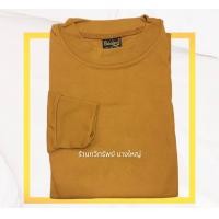 ราคา เสื้อแขนยาวพระ เสื้อยืดแขนยาวพระใส่ทำงาน ชุดทำงานพระสงฆ์ กันแดด กันหนาว เนื้อผ้านิ่ม สวมใส่สบาย ขนาดฟรีไซส์ มี 5 สี (16215062111)