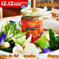 ราคา น้ำพริกไข่ปูมัน ChanChili รับประกันความอร่อย ขนาด 200 กรัม อร่อยจุใจ (18484136601)