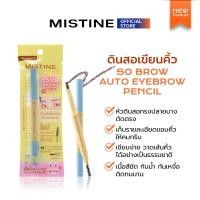 ราคา NEW MISTINE SO BROW AUTO EYEBROW PENCIL 0 2 G ดินสอเขียนคิ้ว (24661729058)