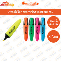 ราคา ปากกาไฮไลท์ ปากกาเน้นข้อความ QH 710 Quantum จำนวน 12 ด้าม ยกโหล (22531510156)