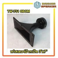 ราคา ลำโพงเสียงแหลมปากเป็ด TW 751 obom ขนาด 3 x7 (9650061380)