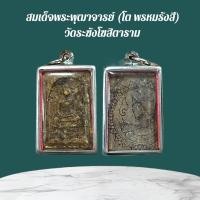 ราคา พระสมเด็จเลี่ยมกรอบสแตนเลสวัดระฆัง (24800783910)