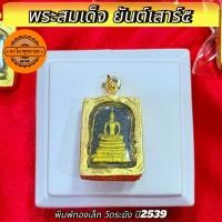 ราคา จี้พระ หุ้มเศษทองแท้ พระสมเด็จ รุ่นเสาร์5 ลงผงทอง หลังยันต์ วัดระฆัง เลี่ยมกรอบ กันน้ำอย่างดี (24216204115)