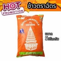 ราคา ข้าวหอมผสม ตราฉัตรถุงส้ม ขนด5กก (24707036651)