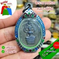 ราคา แถมสร้อยฟรี และถุงนำโชค จี้ห้อยคอ พระนาคปรก หลวงปู่ทิม รุ่นที่ระลึกครบรอบ เลี่ยมกรอบเลสลงยา พุทธคุณเสริมโชคลาภเงินทองเ ร้านมารวย11 (24652310017)
