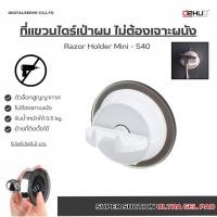 ราคา Dehub ที่วางที่โกนหนวด ที่วางมีดโกน ที่แขวนที่โกนหนวด ไม่ต้องเจาะผนัง ตัวล็อกสูญญากาศ Razor holder mini s40 (23792553054)