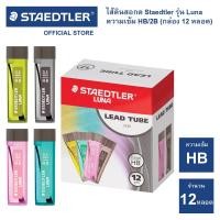 ราคา ไส้ดินสอกด Staedtler รุ่น Luna polymer 253 ความเข้ม 2B กล่อง 12 หลอด (15943295653)