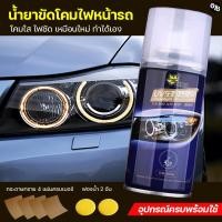 ราคา น้ำยาขัดโคมไฟหน้ารถยนต์ ครีมขัดไฟหน้ารถยนต์ น้ำยาขัดไฟหน้า น้ำยาขัดโคมไฟหน้ารถเหลือง ขัดไฟหน้ารถยนต์ เคลือบไฟหน้า ใช้งานง่าย ใสจริง (18048066693)