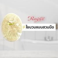 ราคา ใยบวบ ใยบวบขัดตัว ใยบวบขัดผิว ใยบวบธรรมชาติ 100 Rasyan ราสยาน ใยบวบแบบสวมมือ ใยบวบแบบรูปชมพู่ ใยบวบแบบหัวใจ ใยบวบแบบมีด้ามไม้จับ (11197065983)