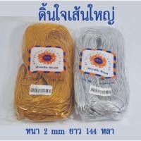 ราคา ดิ้นใจเส้นใหญ่ ขนาด 2 mm ยาว 144 หลา ดิ้นทอง ดิ้นเงิน (7110850220)