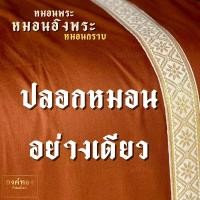 ราคา หมอนพระ หมอนอิง หมอนกราบ หมอนหน้าพระประทาน มีปลอกขายแยก (24619567063)