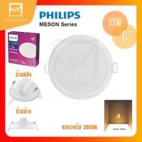 ราคา PHILIPS โคมดาวไลท์ฝังฝ้าฟิลิปส์ 17วัตต์ 6นิ้ว 3000K 4000K 6500K 59466 Meson 17W โคมดาวไลท์ ดาวไลท์ โคมฝังฝ้า (13244615015)