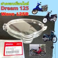 ราคา Dream 125 Wave 125R ฝาครอบไมล์ ดรีม 125 เวฟ 125อาร์ แก้วครอบไมล์ เวฟ 125R ฝาครอบเรือนไมล์ Dream125 เลนส์มาตรวัดความเร็ว 37221 KPW 901 Lens Speedmeter Honda (23014269042)