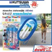 ราคา KUTSUWA เชือกกระโดด สีชมพู สีฟ้า สำหรับเด็ก นำเข้าจากญี่ปุ่น เชือกยืดหยุ่น น้ำหนักเบา กระโดดง่าย สินค้าลิขสิทธิ์แท้ ผลิตในประเทศญี่ปุ่น (22186085127)