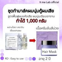 ราคา ชุดทำมาส์คผมนุ่ม กู้ผมเสีย ทำได้1000 กรัม (24528407855)
