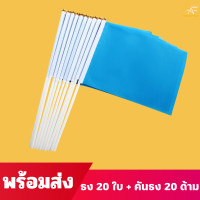 ราคา ธงขนาดเล็ก ธงโบก ชุดธงถือ ธงผ้า ธงโบกพร้อมก้าน ธงกีฬาสี14x21cm พร้อมส่ง ร้านไทย ธงถือขนาดเล็ก ธงสี (24602412814)