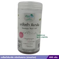 ราคา เกลือดำหิมาลัย ชนิดป่นหยาบ สวนปานะ 400 กรัม (22278132489)