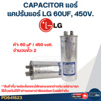 ราคา แคปรันแอร์ LG CAPACITOR แอร์ LG 20 60UF 450V ค่าเต็ม ทนไฟกระชาก (21835165104)